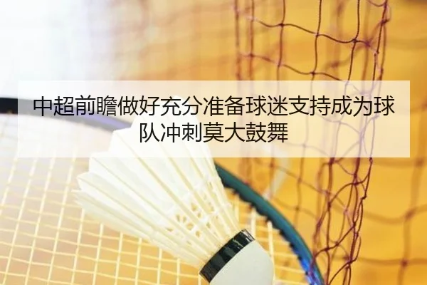 中超前瞻做好充分准备球迷支持成为球队冲刺莫大鼓舞